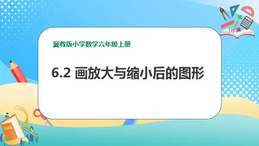 6.2《画放大与缩小后的图形》(课件)-2024-2025学年六年级上册数学冀教版