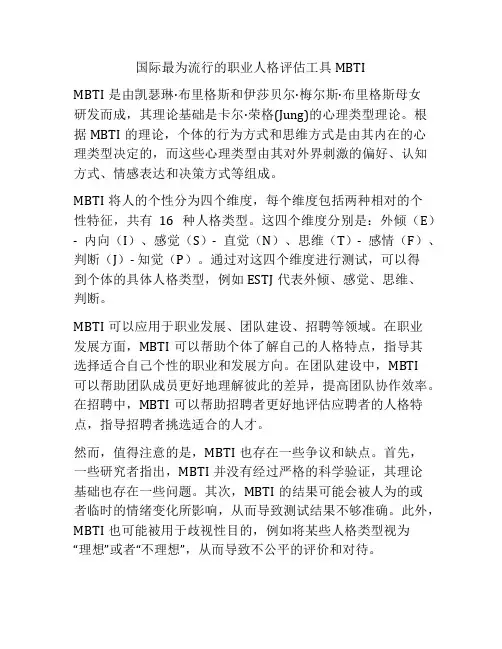 国际最为流行的职业人格评估工具MBTI