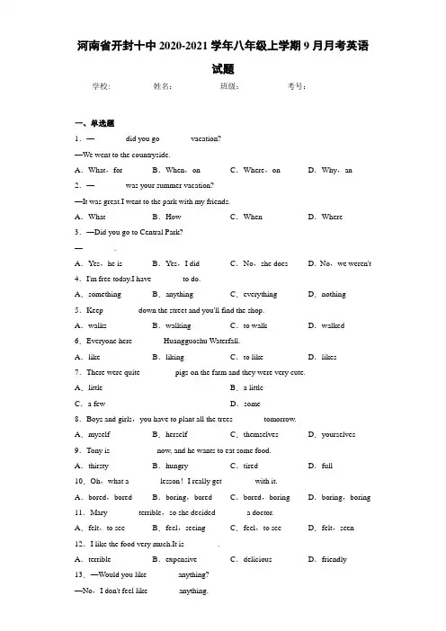 河南省开封十中2020-2021学年八年级上学期9月月考英语试题(答案+解析)