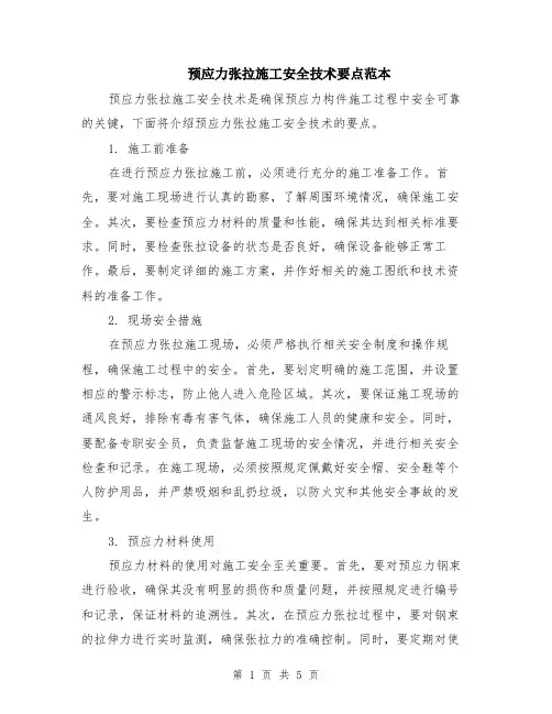 预应力张拉施工安全技术要点范本（2篇）
