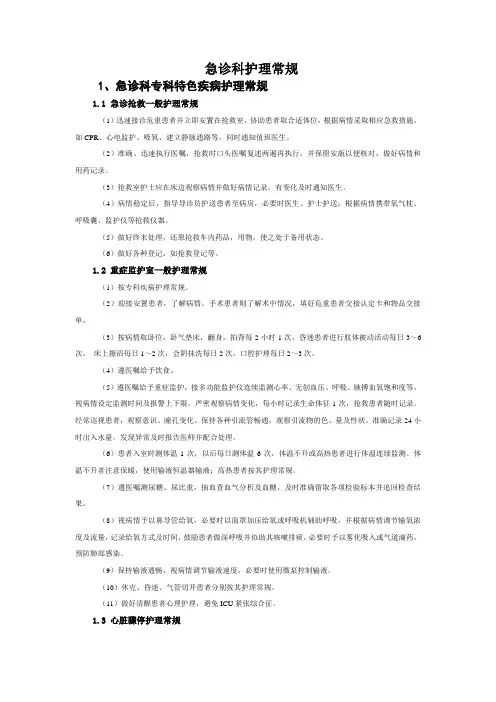 急诊专科护理常规