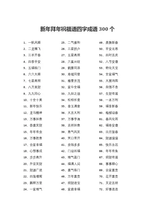 新年拜年祝福语四字成语