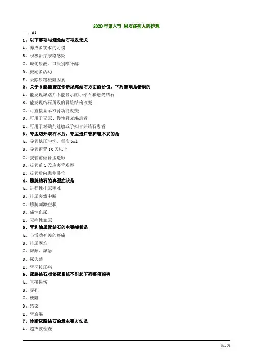 2020护士资格考试辅导试题及答案解析第六节 尿石症病人的护理