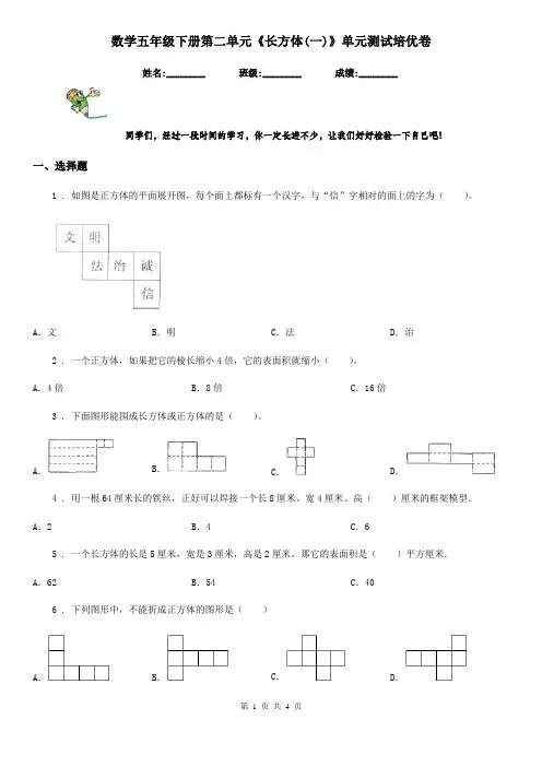 数学五年级下册第二单元《长方体(一)》单元测试培优卷