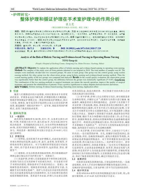 整体护理和循证护理在手术室护理中的作用分析