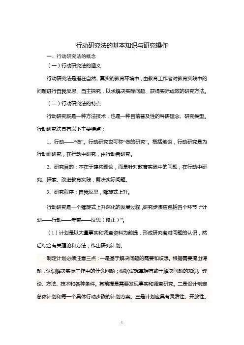 行动研究法的基本知识与研究操作