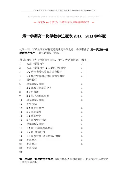 【精编范文】第一学期高一化学教学进度表201X—201X学年度-word范文 (1页)