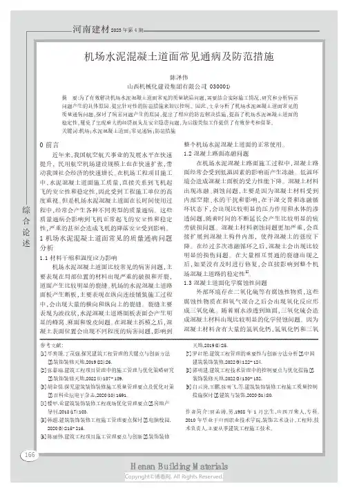 机场水泥混凝土道面常见通病及防范措施