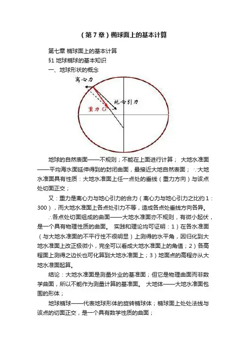 （第7章）椭球面上的基本计算