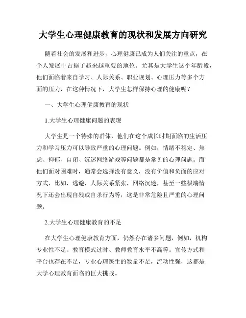 大学生心理健康教育的现状和发展方向研究