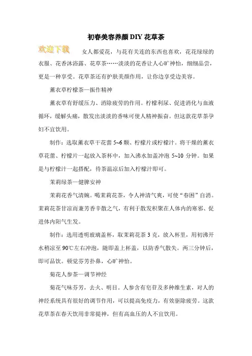 初春美容养颜DIY花草茶