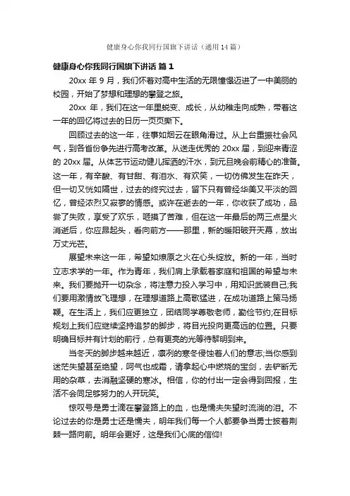 健康身心你我同行国旗下讲话（通用14篇）
