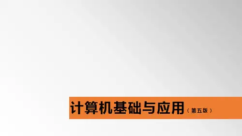 《计算机基础与应用(第五版)》任务1认识计算机的主要配件ppt