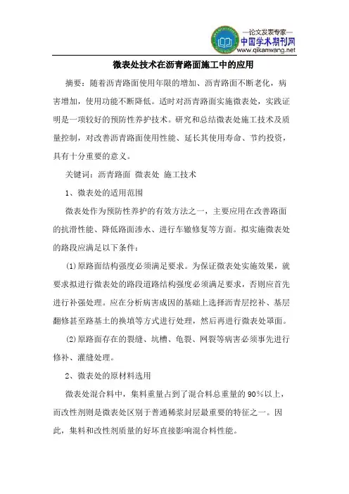 微表处技术在沥青路面施工中的应用