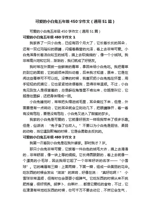 可爱的小白兔五年级450字作文（通用51篇）