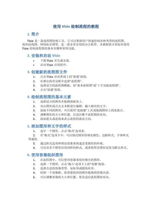 使用visio绘制流程的教程