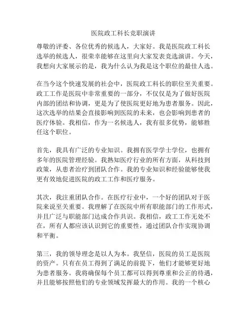 医院政工科长竞职演讲