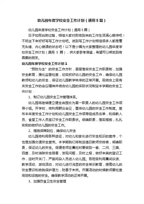 幼儿园年度学校安全工作计划（通用5篇）