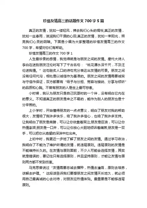珍惜友情高三的话题作文700字5篇