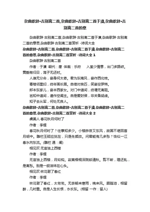 杂曲歌辞·古别离二首,杂曲歌辞·古别离二首于濆,杂曲歌辞·古别离二首的意