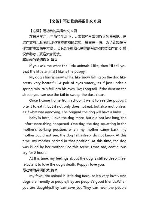 【必备】写动物的英语作文6篇
