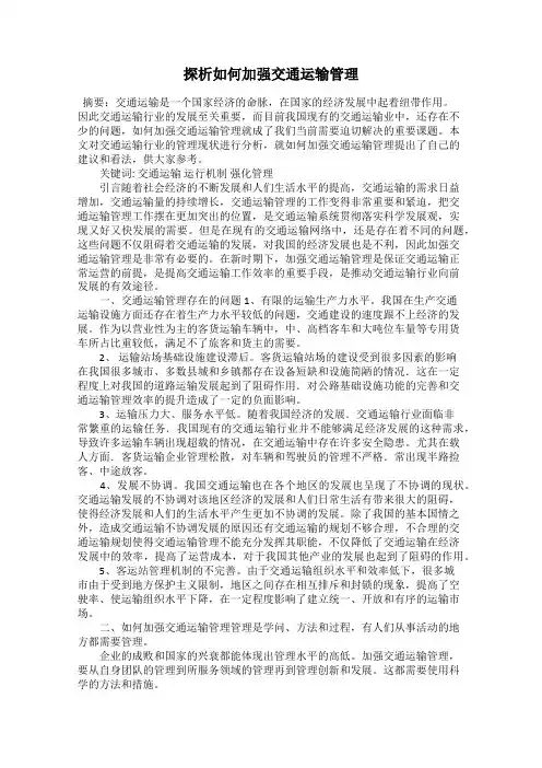 探析如何加强交通运输管理