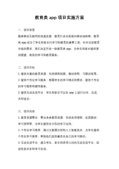 教育类app项目实施方案
