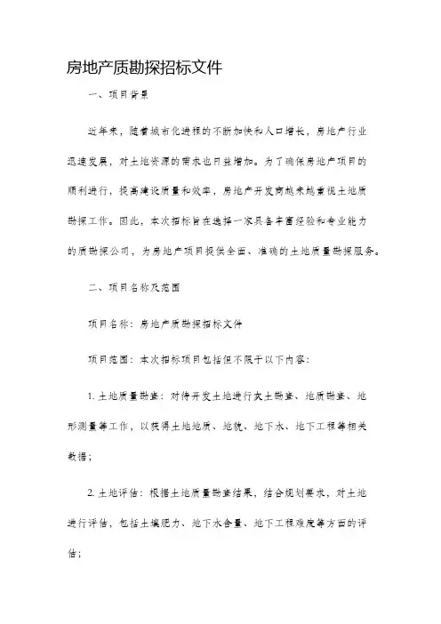 房地产质勘探招标文件