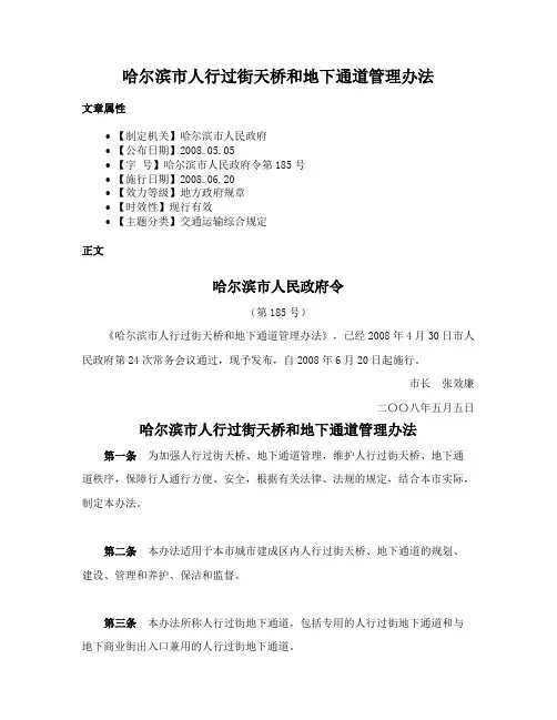 哈尔滨市人行过街天桥和地下通道管理办法