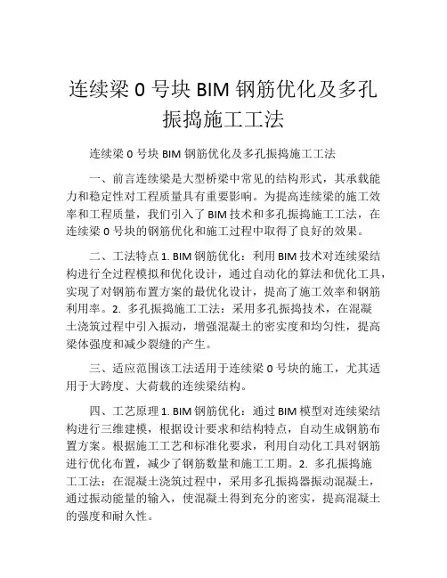 连续梁0号块BIM钢筋优化及多孔振捣施工工法(2)