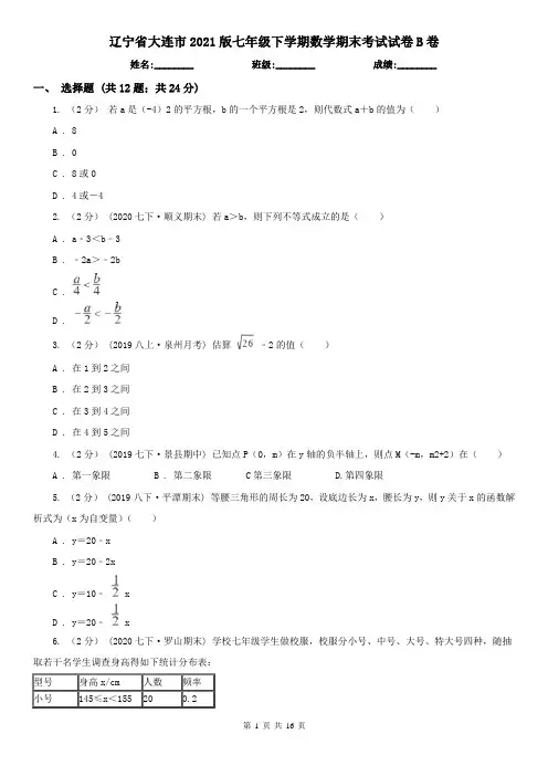 辽宁省大连市2021版七年级下学期数学期末考试试卷B卷