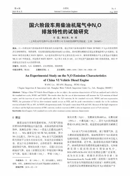 国六阶段车用柴油机尾气中N2O排放特性的试验研究
