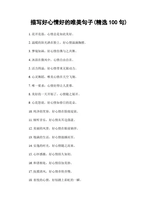 描写好心情好的唯美句子(精选100句)