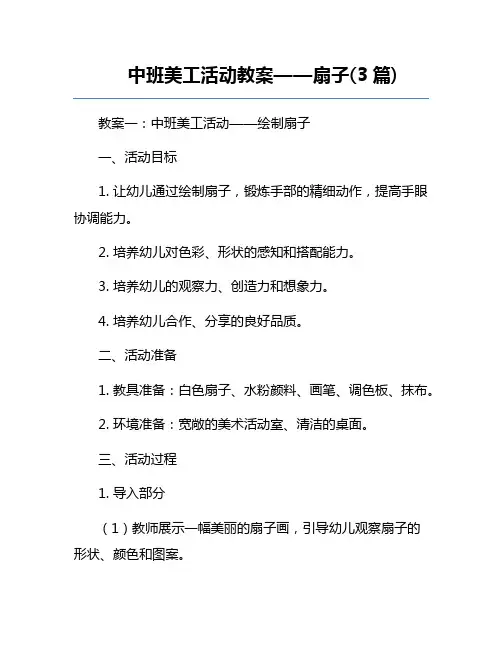 中班美工活动教案——扇子(3篇) 
