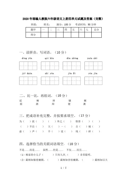 2020年部编人教版六年级语文上册四单元试题及答案(完整)