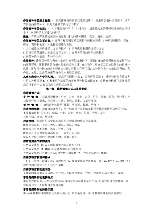 作物育种学知识汇总