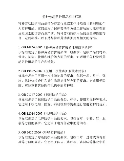 特种劳动防护用品相关标准