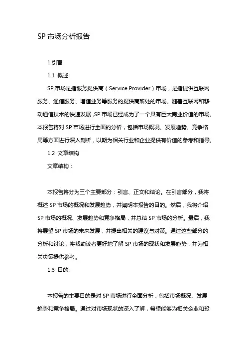 SP市场分析报告