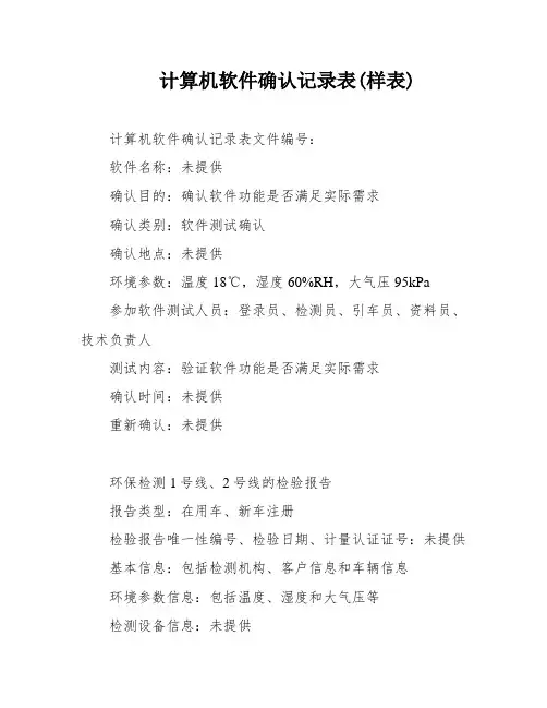计算机软件确认记录表(样表)