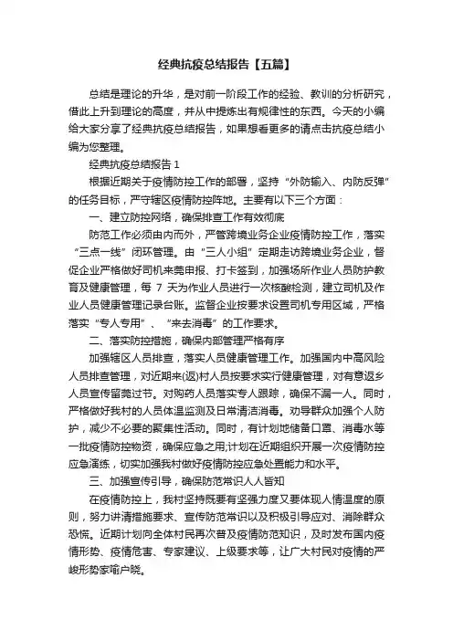 经典抗疫总结报告【五篇】
