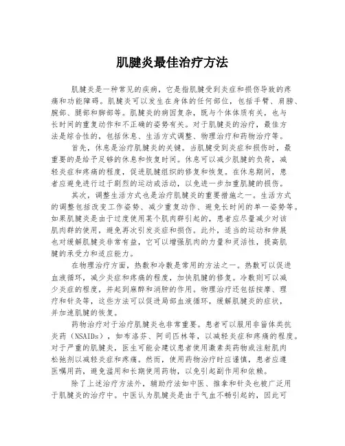 肌腱炎最佳治疗方法