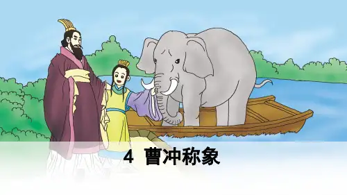 最新人教版部编版二年级语文上册《曹冲称象》优秀教学课件