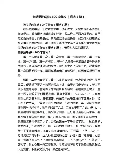 被表扬的滋味600字作文（精选3篇）