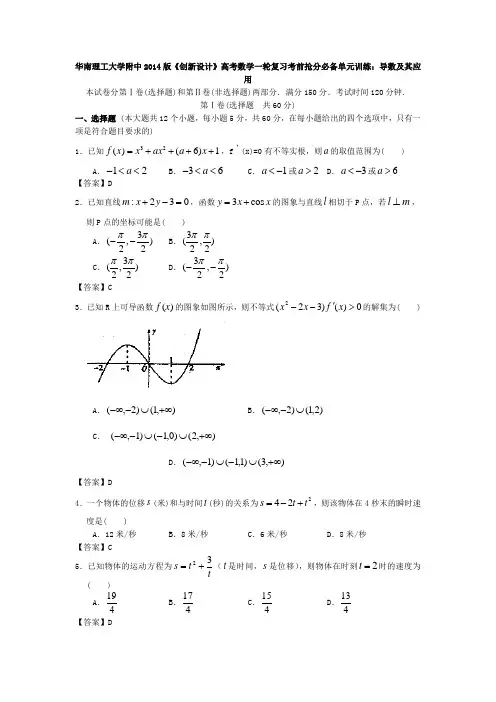 华南理工大学附中2014版《创新设计》高考数学一轮复习考前抢分必备单元训练导数及其应用