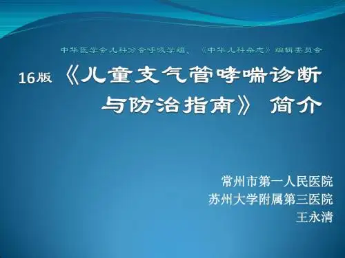 16中国儿童哮喘简