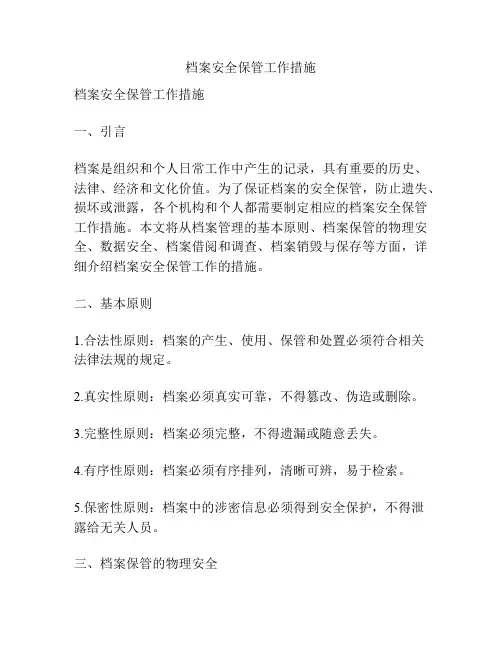 档案安全保管工作措施