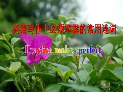 英语写作必须掌握的常用连词