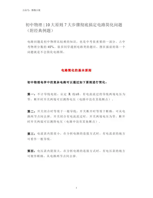 初中物理 - 10大原则7大步骤彻底搞定电路简化问题(附经典例题)