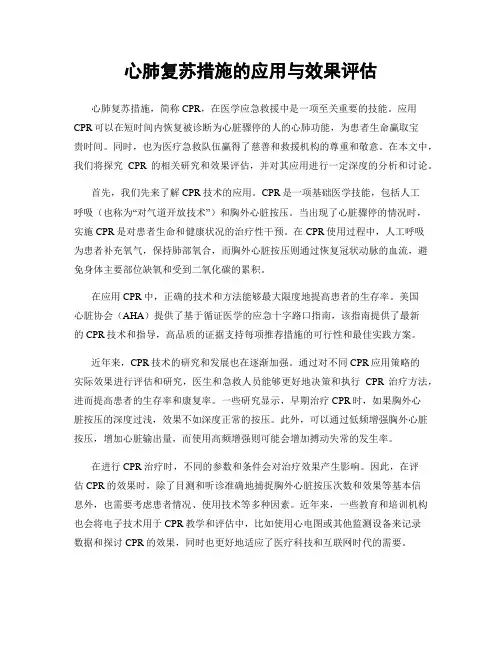 心肺复苏措施的应用与效果评估