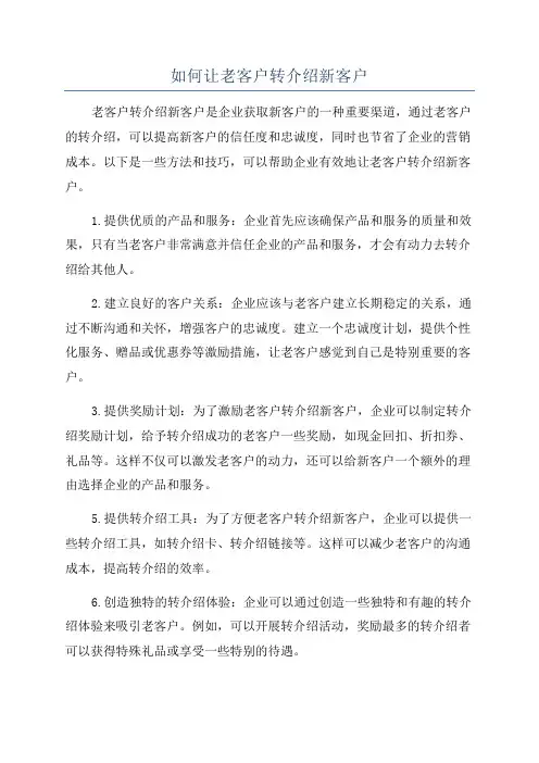 如何让老客户转介绍新客户